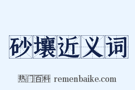 砂壤近义词是什么意思的图片